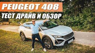 Peugeot 408 Автомобиль для сильных и независимых