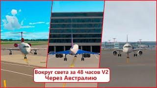 Вокруг света за 48 часов V2.4 | X-Plane 11/X-Plane 12/MFS 2020/MFS 2024