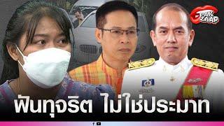 'อัยการปรเมษศ์'ฟัน ปม'ครูเบญ'คือคดีทุจริต ไม่ใช่เรื่องประมาท เผยพิรุธวิ่งกันจ้าละหวั่น?