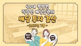 40대 평범한 직장인 배당습관의 2023년 7월 배당금 수령 현황