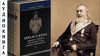 Альберт  Пайк - МОРАЛЬ И ДОГМА  Древнего и Принятого Шотландского Устава Вольного Каменщичества.