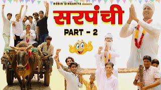 सरपंची( पार्ट 2)//@RobinSingariya//singariya video//comedy video