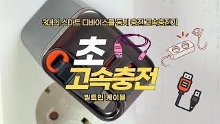 빌트인 케이블 초고속 충전기 맥도도 케이블 일체형 67W GaN 고속충전기 완전 편해