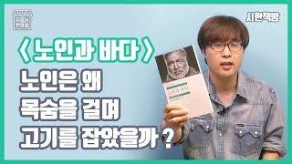 노인과 바다 : 이 단순한 소설이 세계적인 명작이 된 이유