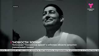 Телеканал "Тюменское время" к юбилею области запустил уникальный проект
