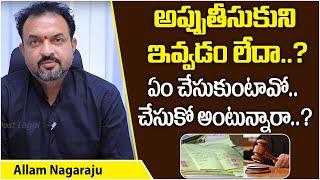 How To Recover Borrowed Money Legally? | Legal Advice On Getting Money Back | Allam Nagaraju