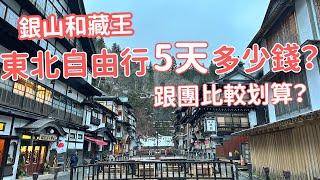 10分鐘講完日本東北五天自由行程，熱門景點和必吃美食