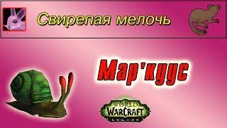 "Мар'куус", для достижения "Свирепая мелочь"