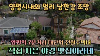 양평전원주택급매물/양평읍 시내조망과 멀리 남한강 조망이 되는 3억대 전원주택/직접지은 조적조의 단열좋은 주택  매매가 3억4천  매물번호 230520