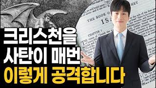 크리스천을 사탄이 매번 이렇게 공격합니다