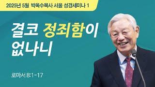 #1 결코 정죄함이 없나니 | 2025 박옥수 목사 서울성경세미나 | 요한복음 8:1-17