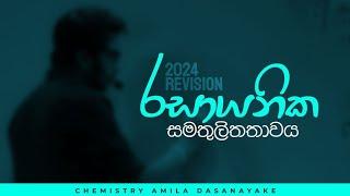 රසායනික සමතුලිතතාවය ආරම්භය | Chemical Equilibrium | 2024 Revision | Chemistry | Amila Dasanayake