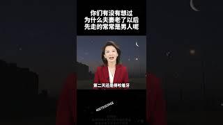 你们有没有想过，为什么夫妻老了以后，先走的常常是男人呢？科普 涨知识 知识分享 足贴 失眠