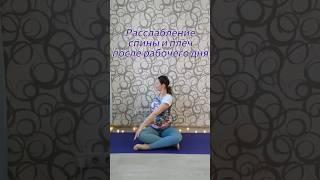 Расслабление спины и плеч после рабочего дня