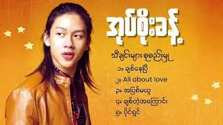 Oak Soe Khant Playlist / အုပ်စိုးခန့်