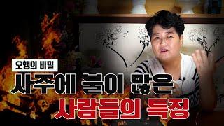 '오행의 비밀' 사주에 불이 많은 사람의 특징 [남자/여자]
