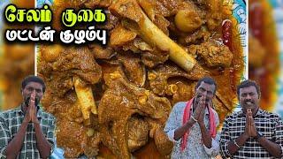 சேலம் குகை மட்டன் குழம்பு |  Salem Gugai Mutton Kulambu | Nonveg Recipe