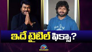 Chiranjeevi & Anil Ravipudi Movie Title Update..? | NTV ENT