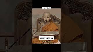 สามเณรปันรัก ว่าด้วยเรื่อง”สติ” #MyYearOnYouTube2023 #สามเณรปลูกปัญญาธรรม