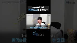 [허리디스크 2편] 잘못된 수면자세가 허리디스크를 부른다고?? #허리통증 #수면 #수면자세 #허리 #허리디스크