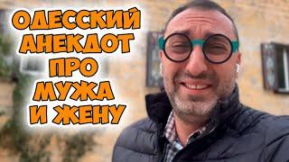 Фира, любовь моя, а как ты относишься к...Смешной анекдот про мужа и жену! Юмор из Одессы!