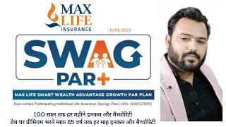 MAX LIFE SMART WEALTH ADVANTAGE GROWTH PAR PLAN | MAX SWAG PAR | MAX SWAG PAR PLUS | ANIL RAJPUROHIT