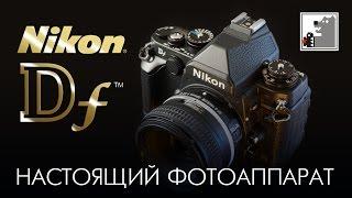 Nikon Df | Настоящий фотоаппарат