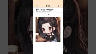 누나를 좋아하게 됐다