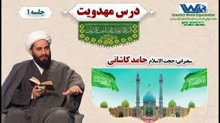 درس مهدویت | جلسه ۱ | سخنرانی حجت الاسلام حامد کاشانی