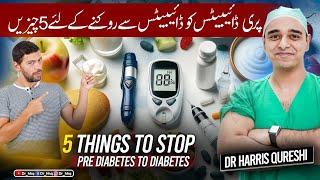 5 Things To Stop PreDiabetes To Diabetes | پری ڈائیبیٹس کو ڈائیبیٹس سے روکنے کے لئے 5 چیزیں |