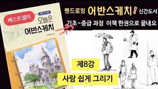 펜드로잉/그림 왕초보님을 위한 기초강의/사람 쉽게 그리기/오늘은 어반스케치