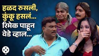 रिमेक पाहून अभिनेत्री Ashwini Bhave हसून लोटपोट.... | Chala Hawa Yeu Dya | NA3