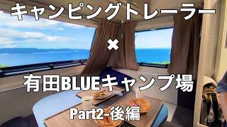 【トレーラー旅】１日１組限定貸切りサイトでキャンプを満喫