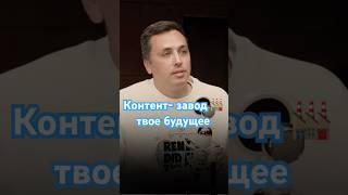 Контент завод  - это масштаб для твоего бизнеса. #контент #контентстратегия #бизнес #нейросети