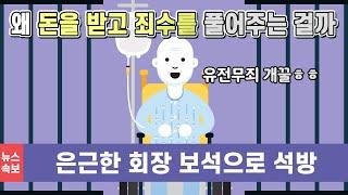 왜 보석금을 받고 죄를 지은 사람을 석방시켜 주는 것일까