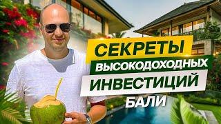 Бали: что вам не расскажут о недвижимости? Доходность, инвестиции, лучшие районы и не только!