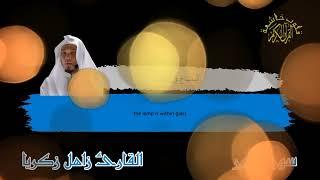 سورة النور كرومات شاشة سوداء  القران الكريم  قلوب خاشعة القارئ زاهل زكريا