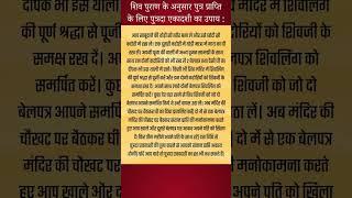 putrada ekadashi upay pradeep mishra| पुत्रदा एकादशी उपाय