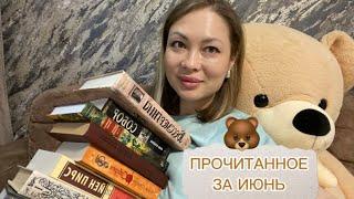 ПРОЧИТАННЫЕ КНИГИ ЗА ИЮНЬ ️