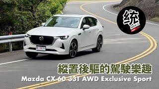 【統哥嗜駕】縱置後驅的特色是什麼？ 這部 CX-60 在操控有什麼表現？Mazda CX-60 33T AWD Exclusive Sport 試駕