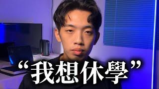 科系這麼選，肯定會後悔... ｜一個當代大學生的自白