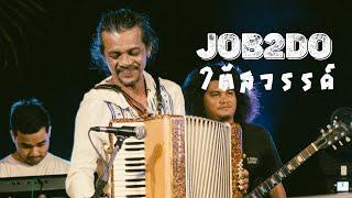 นายเท่ง - Job 2 Do & น้ายุท หลาดใต้โหนด Live Rasta Garden ปาร์ตี้ขึ้นลูกหนำ พัทลุงนิ