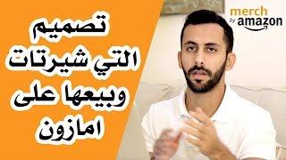 تصميم وبيع التي شيرتات على ميرش امازون  Merch by Amazon