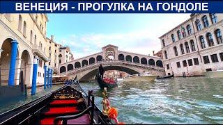  Прогулка на ГОНДОЛЕ по Венеции - Таинственные улочки - Красивая Венеция - Gondola Tour Venice