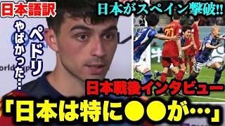 スペイン代表ペドリの日本戦後インタビュー「日本は●●なチームです」【日本がスペインに劇的勝利／ワールドカップ】