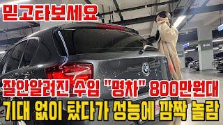 의외로 미친 성능낸다는 수입 "명차" 800만원대!! 성능보고 깜짝 놀람