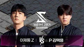 이제동 vs 김택용 | 16강 B조 2경기 하이라이트 | 2024 SSL AUTUMN