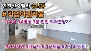 [인천신축빌라][인천빌라] 숭의동 라임아델리움 34평형 C Type [인천신축빌라][신축빌라]