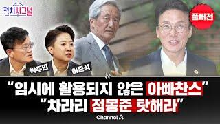 [다시보기] 청문회에서 다 푼다? (박주민, 이준석 출연) | 6월 19일 (목) 정치시그널