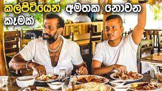 කල්පිටියෙන් අමතක නොවන කෑමක්